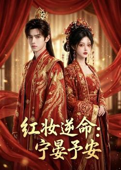 红妆逆命：宁晏予安高清播放