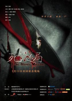 死亡迷局在线观看