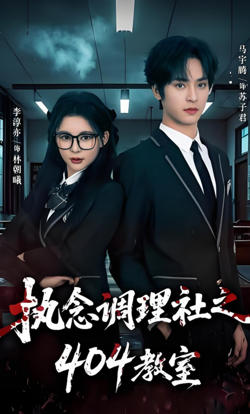 执念调理社之404教室在线观看