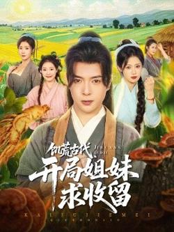 饥荒古代，开局姐妹求收留高清播放