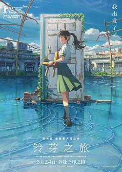铃芽之旅 国语高清播放
