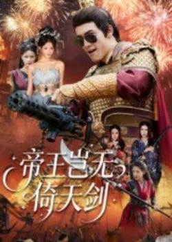 帝王岂无倚天剑高清播放