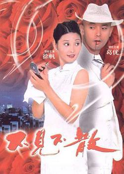 不见不散在线观看