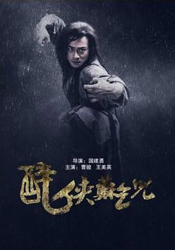 醉侠苏乞儿在线观看