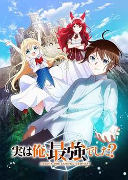 其实我乃最强？高清播放