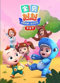 宝贝赳赳 第五季在线观看
