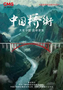 中国桥衡