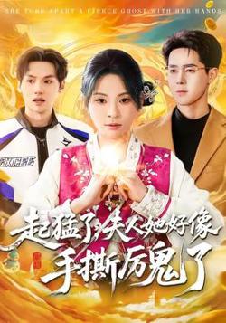 起猛了，夫人她好像手撕厉鬼了高清播放