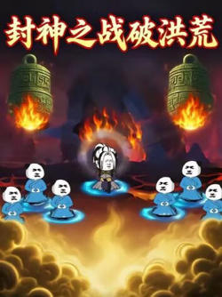 封神之战破洪荒高清播放