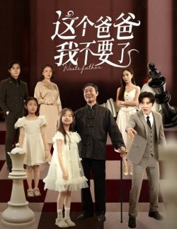 这个爸爸我不要了高清播放