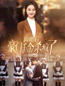 离婚后豪门千金杀疯了在线观看