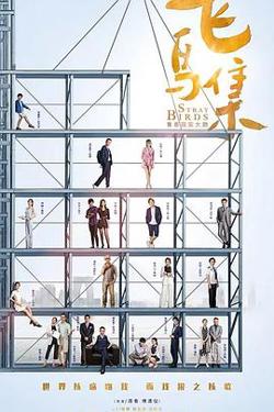 飞鸟集2021在线观看