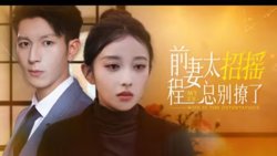 前妻太招摇，程总别撩了在线观看