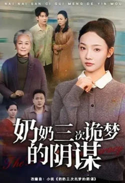奶奶三次诡梦的阴谋高清播放