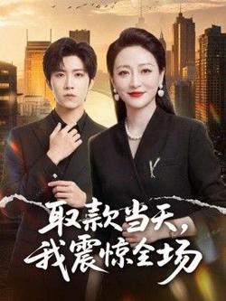 取款当天,我震惊全场