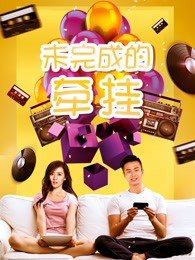未完成的牵挂在线观看
