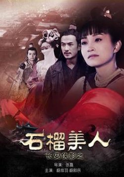 长安侠影之石榴美人在线观看