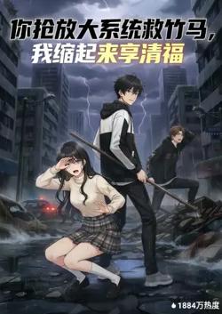 你抢放大系统救竹马，我缩起来享清福高清播放
