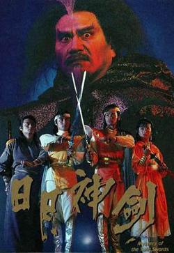 日月神剑2高清播放
