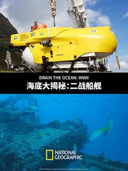 海底大揭秘：二战船舰高清播放
