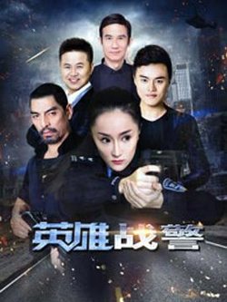 英雄战警在线观看