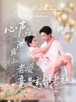 心声泄露才知老婆竟是玄学老祖高清播放