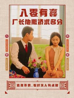 八零有喜厂长他撒娇求名分在线观看