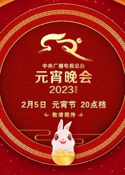 2023央视元宵晚会高清播放