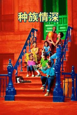 种族情深在线观看