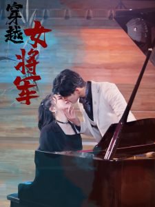 穿越女将军在线观看