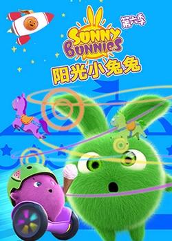 阳光小兔兔 第六季在线观看