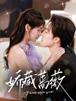 娇藏蔷薇高清播放