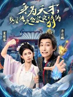 身为天才，我居然是全家最弱的在线观看
