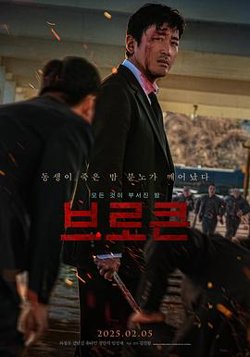 破碎2025高清播放