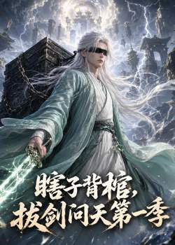 瞎子背棺，拔剑问天第一季高清播放
