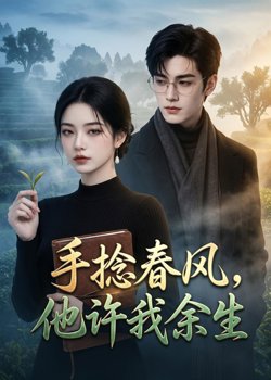 手捻春风，他许我余生在线观看