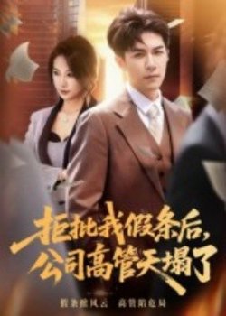 拒批我假条后，公司高管天塌了高清播放