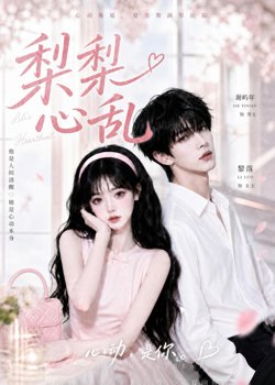 梨梨心乱高清播放