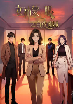 女神蒙上眼之白夜南城在线观看