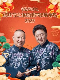德云社纲丝节之传统相声精品专场高清播放