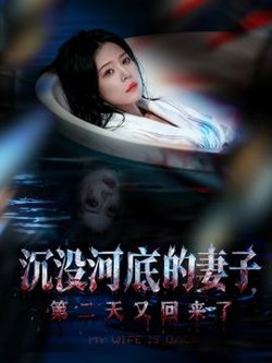 沉没河底的妻子，第二天又回来了在线观看