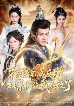花钱不减反增，双系统的我无敌了在线观看