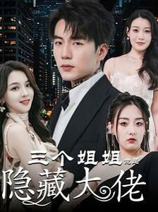 三个姐姐竟是隐藏大佬（踹掉渣女后三个姐姐团宠我）在线观看