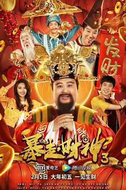 暴走财神3在线观看