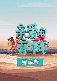亲爱的客栈宝藏版在线观看