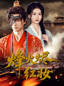 烽火烬红妆(烽火红颜)