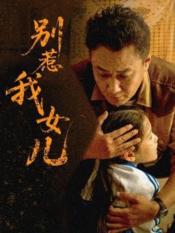 别惹我女儿高清播放