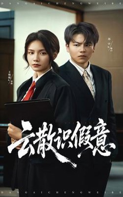 云散识假意高清播放