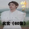 北玄高清播放