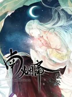 南烟斋笔录高清播放